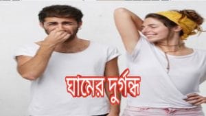 ঘাম হওয়ার কারণ কি?