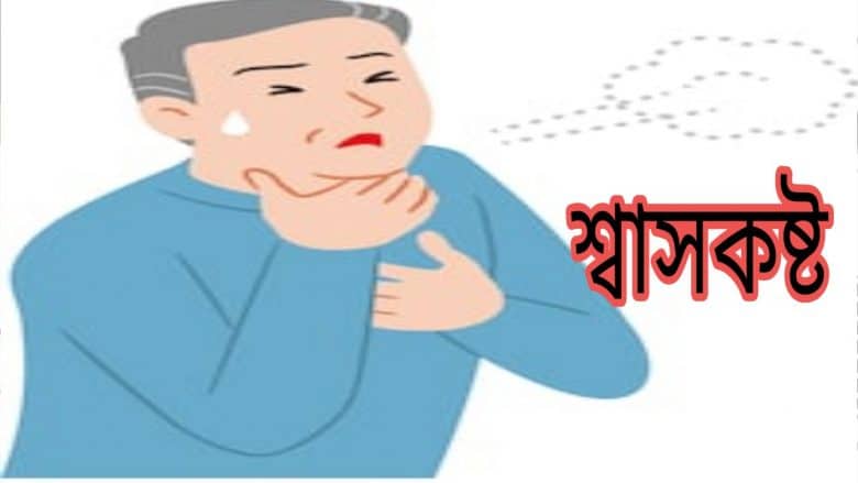 কারেন্ট শক খেলে কি হয়? শ্বাসকষ্ট