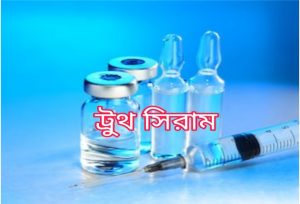 ট্রুথ সিরাম এর দাম