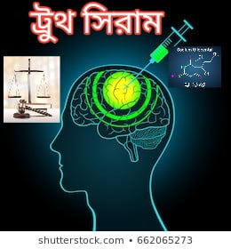 ট্রুথ সিরাম