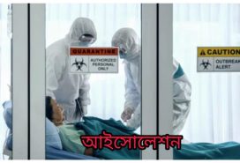 আইসোলেশন কি?