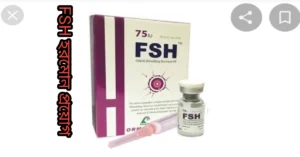 FSH হরমোন প্রয়োগ