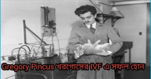 Gregory Pincus খরগোসের IVF এ সফল হোন