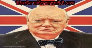 উইনস্টন চার্চিল ডাকসাইটে নেতা
