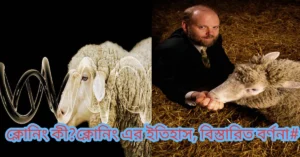 ক্লোন কী-ক্লোন প্রাণী কিভাবে সৃষ্টি করা হয়