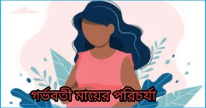 টেস্ট টিউব বেবি প্রসেস গর্ভবতী মায়ের পরিচর্যা