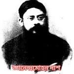 জ্ঞানেন্দ্রমোহন দাশ