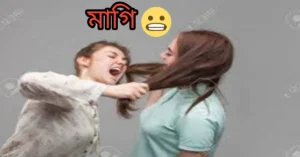 মাগি শব্দের অর্থ
