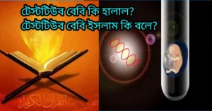 টেস্ট টিউব বেবি হারাম না হালাল?