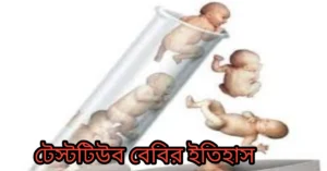 টেস্টটিউব বেবির ইতিহাস|আই ভি এফ ইতিহাস#