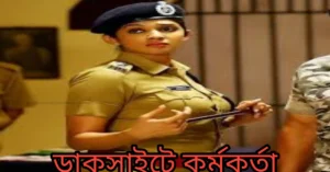 ডাকসাইটে কর্মকর্তা