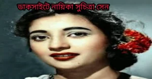 ডাকসাইটে নায়িকা সুচিত্রা সেন