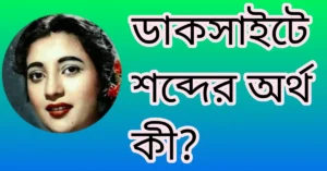 ডাকসাইটে অর্থ কী? ডাকসাইটে শব্দের উৎপত্তি#