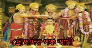 বরোভাতারি মানে কি? বরোভাতারি অর্থ# দ্রৌপদির পঞ্চ স্বামী