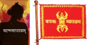 বন্দে মাতরম অর্থ কী