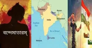 বন্দেমাতরম মানে