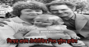 বিশ্বের প্রথম টেস্টটিউব শিশু লুইস ব্রাউন