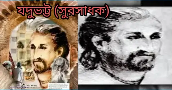 যদুভট্ট