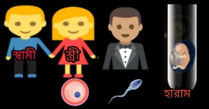 হারাম টেস্ট টিউব বেবি