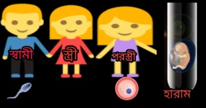 হারাম টেস্টটিউব বেবি