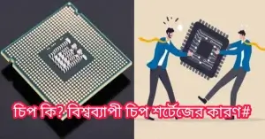 চিপ কি? বিশ্বব্যাপী চিপ শর্টেজের কারণ#
