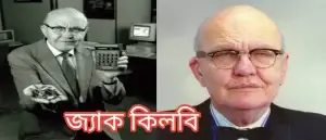 জ্যাক কিলবি