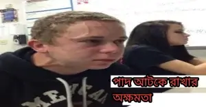 পাদ আটকে রাখার অক্ষমতা