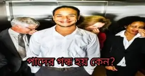 পাদের গন্ধ হয় কেন?