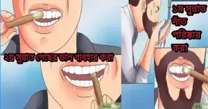  মেসওয়াকের সুন্নত কয়টি?