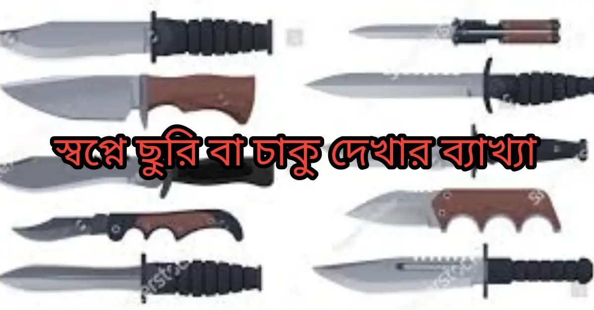 স্বপ্নে যুদ্ধের অস্ত্র দেখার ব্যাখ্যা স্বপ্নে ছুরি বা চাকু দেখার ব্যাখ্যা