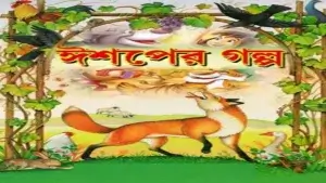 বাংলা মোরাল স্টোরি!ঈশপের গল্প! পার্ট-৫