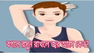 বগলে রসুন রাখলে জ্বর আসে কেন?