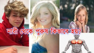মেয়ে থেকে ছেলে হয় কিভাবে?