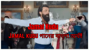 জামাল কুদু গানের বাংলা অর্থ !! Jamal Kudu Bangla Lyrics ! Animal Movie song In Bangla! জামাল কুদু গানের বাংলা অর্থ !! Jamal Kudu Bangla Lyrics